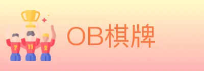 OB棋牌 logo